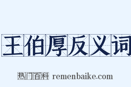 王伯厚反义词是什么意思的图片